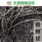 东莞废铁回收 铁刨丝铁屑回收